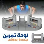 Planche d'Entraînement Multifonctionnelle avec Résistance Réglable - لوحة تمرين متعددة الوظائف بمقاومة قابلة للتعديل