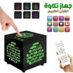 Cube du Al-Quran avec Contrôle via Application Mobile et Télécommande – جهاز تلاوة القرآن الكريم