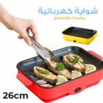Gril Électrique Antiadhésif d'Intérieur 26cm - شواية كهربائية مضادة للالتصاق للاستخدام الداخلي