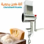 Coupe-rotatif manuel multifonctionnel - آلة طحن يدوية متعددة الاستخدامات