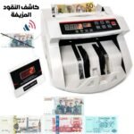 ⁦Compteuse Automatique de Billets avec Détection UV – آلة عد النقود الأوتوماتيكية مع كشف الأشعة فوق البنفسجية⁩ - الصورة ⁦2⁩