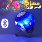 Projecteur et Haut Parleur Bluetooth pour enfants - مصباح ليلي للأطفال مع مكبر صوت