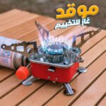 Mini réchaud à gaz pliable en métal pour camping - موقد غاز محمول