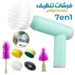 Brosse de Nettoyage Électrique Sans Fil 7en1 - فرشات تنظيف متعددة الرؤوس