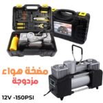 Compresseur d'Air Double Cylindre SHREESAMP avec Kit de réparation 12V -150PSI – مضخة هواء مزدوجة الأسطوانة مع أدوات التصليح