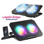 Support de Refroidissement pour Ordinateur Portable - حامل تبريد