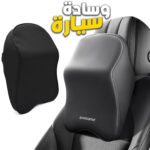 Coussin pour Appuie Tête de Voiture en Tissue Memory Foam - وسادة رأس في السيارة