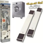 Support Mobile pour Machine à Laver et Réfrigérateur - ناقل أجهزة كهرومنزلية وأثاث الثقيل
