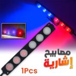 Feux stroboscopiques LED 12-24V 2 Couleur pour Véhicules 1Pcs - مصابيح إشارية ملونة
