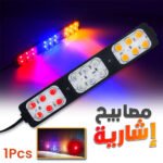 Feux stroboscopiques LED 12-24V 3 Couleur pour Véhicules 1Pcs - مصابيح إشارية ملونة