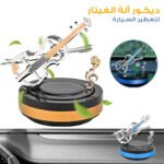 Diffuseur de parfum pour voiture aspect violon rotatif - موزع العطر في السيارة