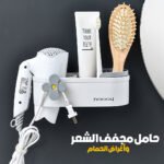 Support Mural Sèche-Cheveux et Rangement Salle de Bain - حامل مجفف الشعر وحامل الحمام