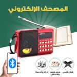 Radio électronique contient le Saint Coran complet avec de multiples récitations - راديو إلكتروني يحتوي على القرآن الكريم كاملا بتلاوات متعددة