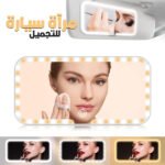 Miroir de Pare-Soleil de Voiture à 3 Températures de Couleur - مرآة تجميل في السيارة