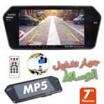 Rétroviseur écran LCD TFT 7 pouces MP5 bluetooth 1024P
