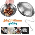 Infuseur à Épices et Infuseur de Thé en Acier Inoxydable – مصفاة التوابل ومصفاة الشاي من الفولاذ المقاوم للصدأ