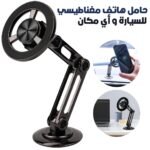 Support Téléphone Voiture Magnétique Rotatif à 360° – حامل هاتف مغناطيسي