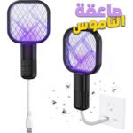 Mini Tapette à mouches USB avec Lumière LED Violette - مصيدة الناموس