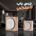 Sonnette sans fil avec batterie sans fil 150 mètres 38 Sonneries - جرس باب لاسلكي