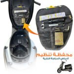 Pochette de Rangement pour Scooter - محفظة تنظيم أغراض الدراجة النارية
