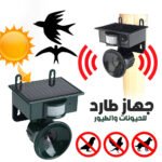 Répulsif solaire sonique pour animaux et oiseaux avec détecteur de mouvement - جهاز طارد للحيونات والطيور