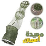 Filet de Pêche Pliable en Maille Facile à Ranger - شبكة صيد الأسماك