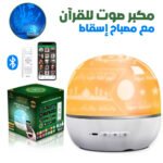 Lampe de Projection Rotative avec Haut-Parleur du Al-Quran – مصباح إسقاط مع مكبر صوت القرآن الكريم