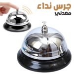 Mini Sonnette d'Appel en Métal Antirouille pour Bureau – جرس نداء معدني صغير مقاوم للصدأ للمكتب