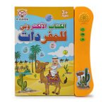 ⁦الكتاب الالكتروني للمفردات العربية لتعليم سهل و مرح Livre Electronique De Vocabulaire Arabe Pour Un Apprentissage Facile Et Amusant⁩ - الصورة ⁦2⁩