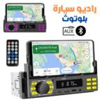 Autoradio Bluetooth DIN avec Support Téléphone – راديو سيارة بلوتوث مع حامل هاتف