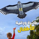 Cerf-Volant Aigle pour Enfants Facile à Assembler et à Voler - طائرة ورقية للأطفال