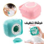 Brosse de Nettoyage et Distributeur De Shampoing en Silicone - فرشاة الحمام من السيليكون