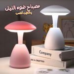 Veilleuse LED Tactile Sans Fil à Intensité Réglable avec Chargeur USB