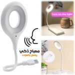 Lampe LED USB de Lecture à Commande Vocale - مصباح يعمل بالصوت