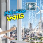 Outil de nettoyage de vitres à long manche télescopique - منظف زجاج خارجي