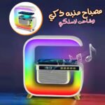 Réveil intelligente RGB type Big G Wireless Charger / Speaker Bluetooth 5.0 - منبه ذكي و شاحن لاسلكي ومكبر صوت بلوتوث