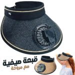 Casquette d'été avec Ventilateur de Refroidissement - قبعة مع مروحة تعمل بالطاقة الشمسية