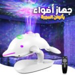 Projecteur de Lumière Etoilée Galaxie avec Télécommande - جهاز عرض النجوم