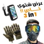 Kit d'accessoires moto Anti pluie - طقم مستلزمات الدراجة النارية مضاد للمطر  V2
