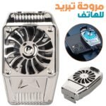 Ventilateur de refroidissement universel pour téléphone portable - مروحة تبريد للهواتف المحمولة