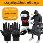 Pack Moto Capuchon imperméable et Gants Tactique Doigt Complet - Cagoule Gratuit - عرض خاص