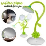 Lampe de Bureau Tournesol avec Support pour Téléphone Portable – مصباح مكتبي مع حامل للهاتف المحمول