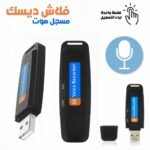 Enregistreur Vocal Flash Disque USB – فلاش ديسك مسجل صوت