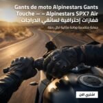 Gants de moto Alpinestars SPX7 Air Touche Tactile – قفازات إحترافية لسائقي الدراجات