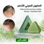 ⁦Seven Green shampoing solide à mousse dense pour des cheveux brillants et forts – الصابون الصيني الأخضر⁩ - الصورة ⁦2⁩