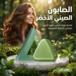 Seven Green shampoing solide à mousse dense pour des cheveux brillants et forts – الصابون الصيني الأخضر