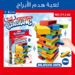 Jeu de blocs de construction colorés à faire tomber 30pcs - لعبة هدم الأبراج