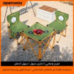 Ensemble de Camping Pliable Table et 2 Chaises Portables - طقم تخييم ونزهات قابل للطي (طاولة + كرسيين)