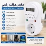 Prise Programmable Digitale pour Minuterie Électronique Écran LCD 16A 3680W - مقبس مؤقت رقمي ذكي للتحكم التلقائي بالأجهزة