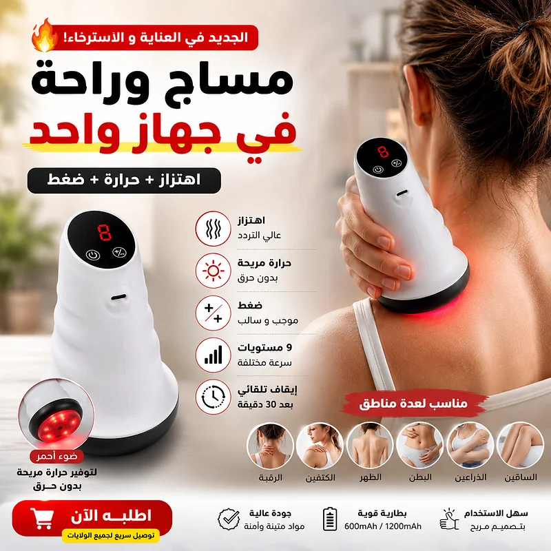 Appareil de Massage et Ventouse Électrique Anti-Cellulite Aspiration Réglable 9 Niveaux - جهاز الحجامة والتدليك الكهربائي الذكي بالأشعة الحمراء